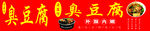 臭豆腐小吃车广告
