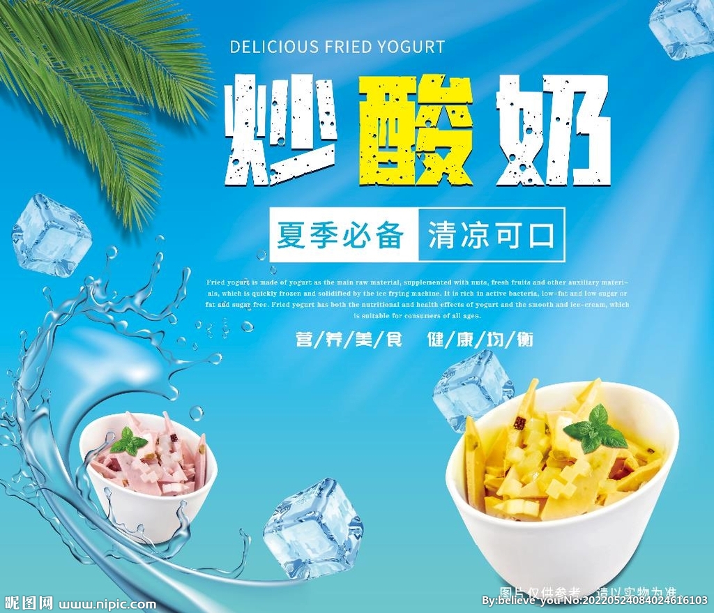 炒酸奶设计图__海报设计_广告设计_设计图库_昵图网nipic.com