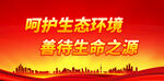 呵护生态环境 善待生命之源