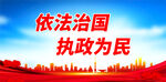 依法治国 执政为民