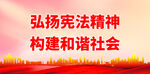 弘扬宪法精神 构建和谐社会