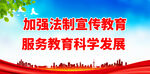 加强法制宣传教育