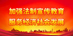 加强法制宣传教育
