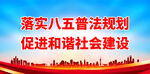 落实八五普法规划