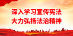 深入学习宣传宪法