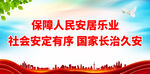 保障人民安居乐业