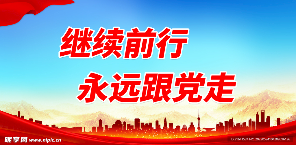 继续前行 永远跟党走