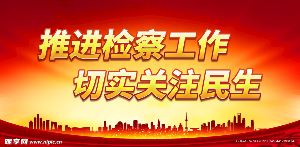 推进检察工作 切实关注民生