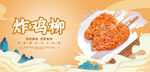 炸鸡柳