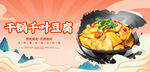 干锅千叶豆腐