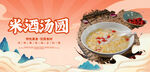 米酒汤圆