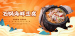 石锅海鲜豆腐