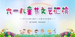 六一儿童节文艺汇演