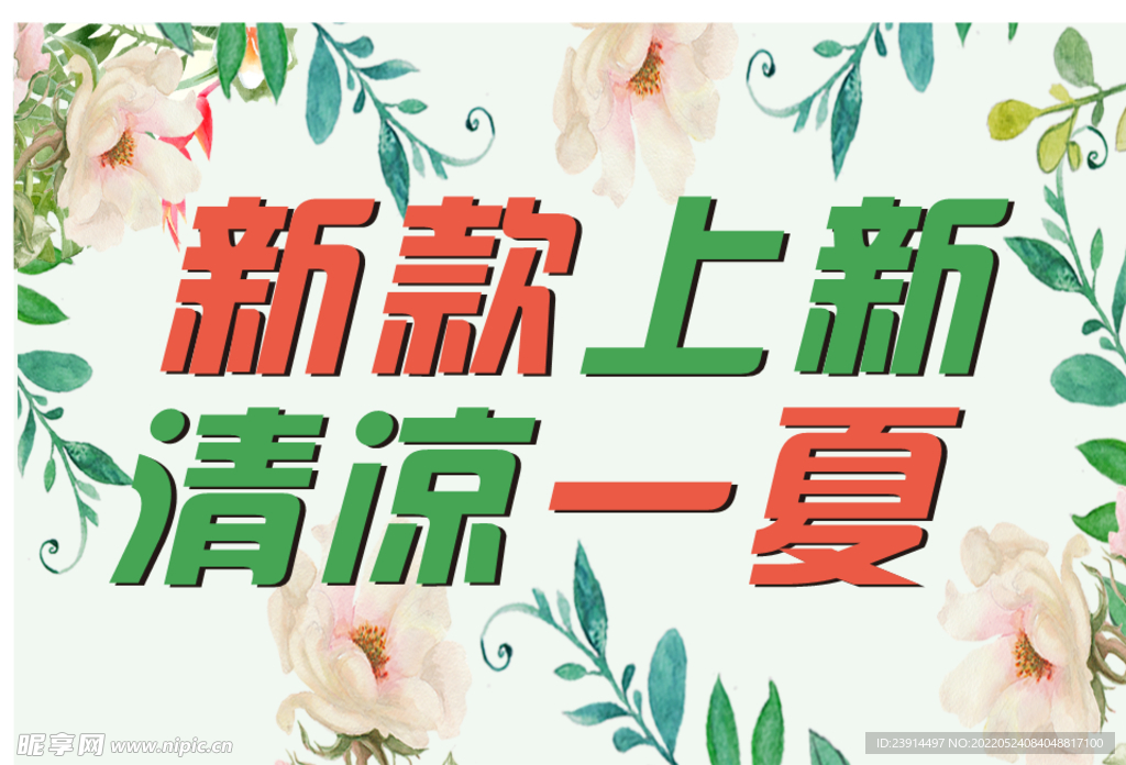 夏季上新清凉一夏