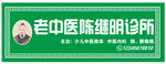 诊所门头