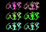 六一儿童节艺术字