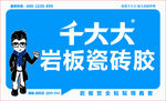 千大大瓷砖胶