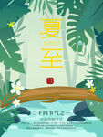 夏至