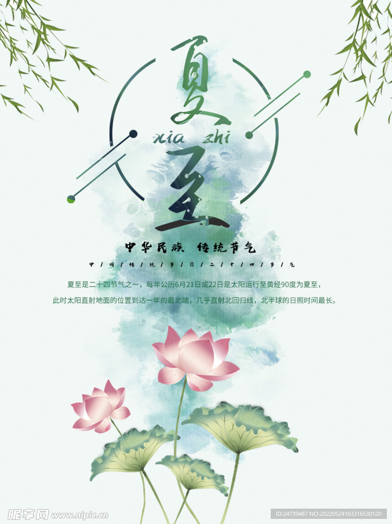 夏至海报