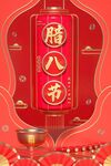 腊八节