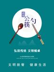 使用公筷