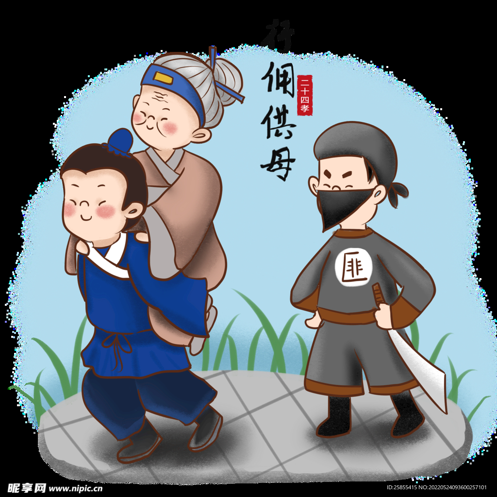 二十四孝之