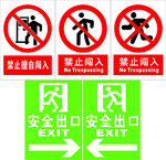 禁止擅自闯入