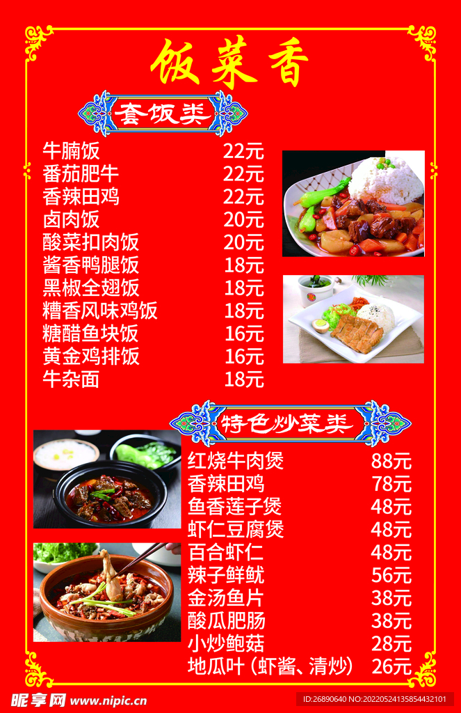饭菜价目表