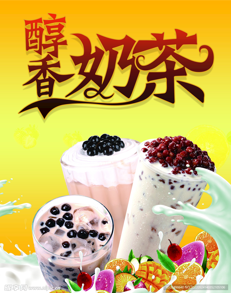 醇香奶茶