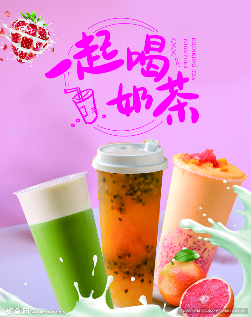 一起喝奶茶