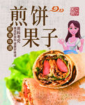 煎饼果子