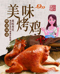 美味烤鸡