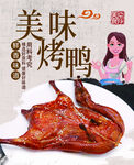美味烤鸭