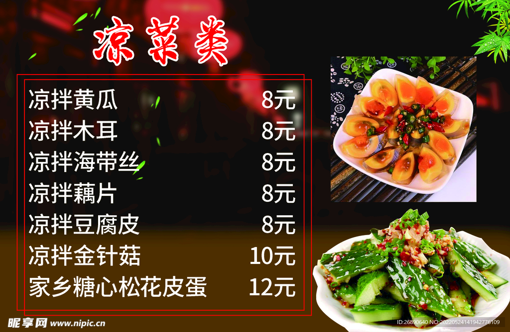 凉菜类