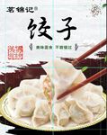 饺子