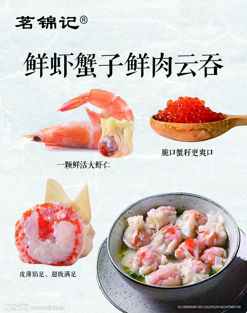 鲜虾蟹子鲜肉云吞