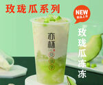 玫珑瓜冻冻