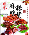 麻辣 鸭货