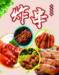 炸串串