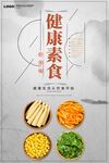  健康素食海报