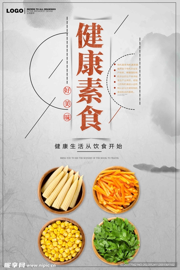  健康素食海报