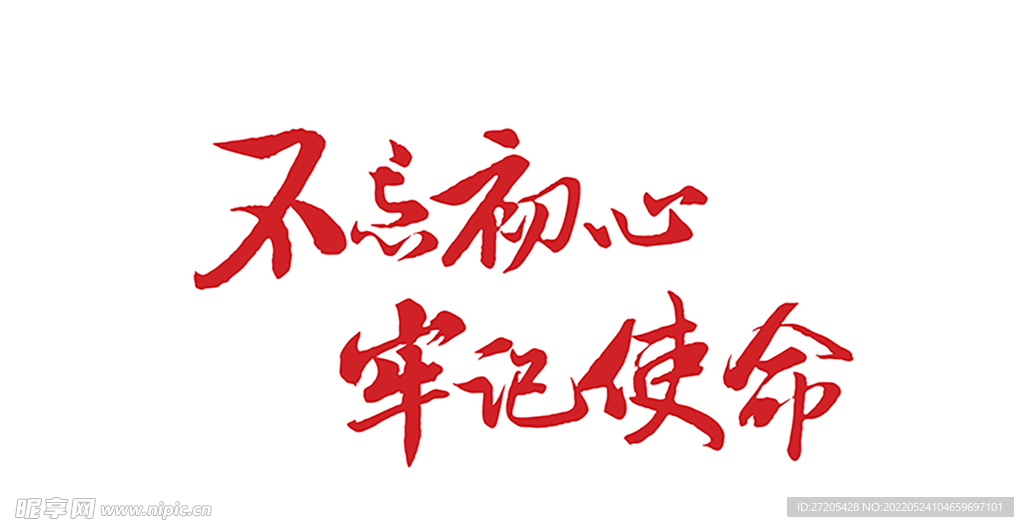 不忘初心