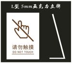 亚克力牌请勿触摸