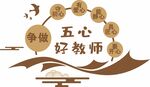 五心好教师中式文化墙