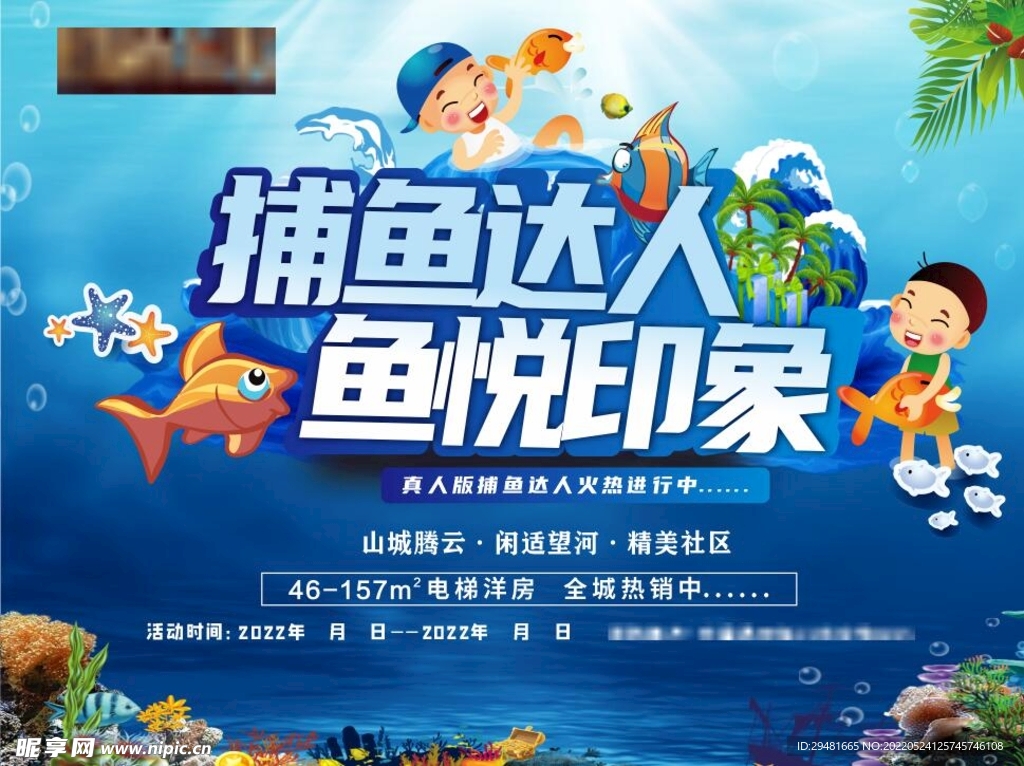 地产捕鱼活动