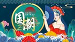 国潮