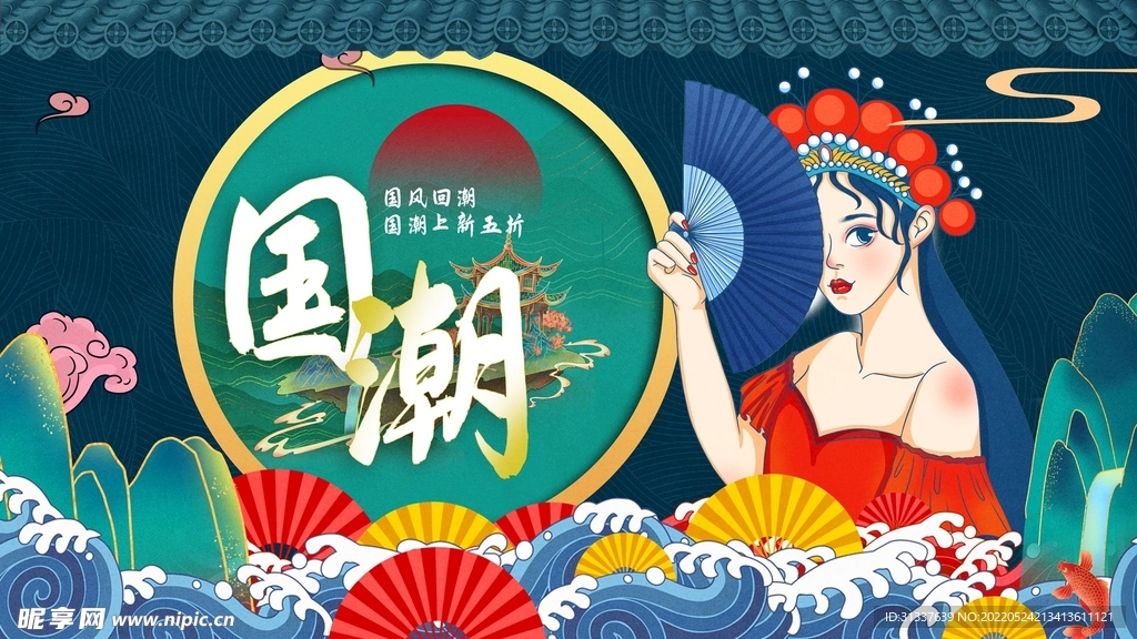 国潮