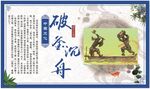 寓言故事 破釜沉舟