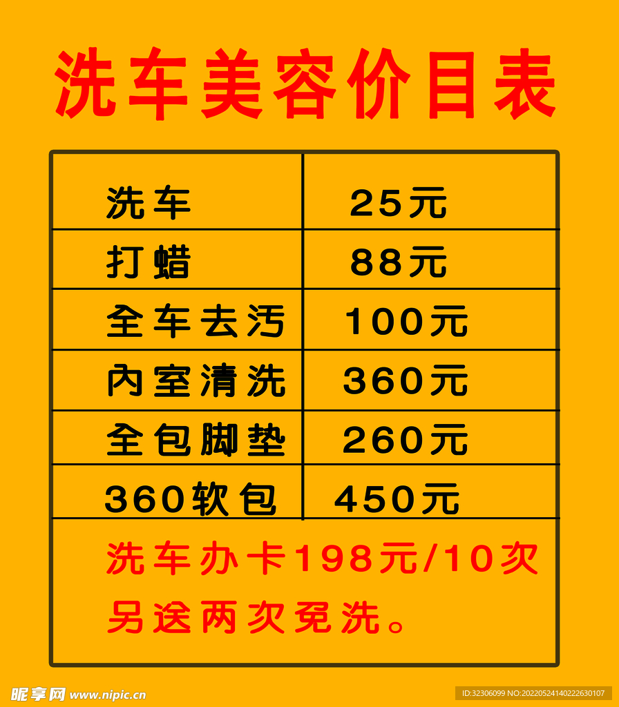 洗车价目表