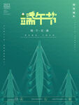 端午安康